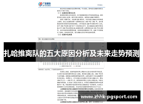 扎哈维离队的五大原因分析及未来走势预测 扎哈维离队的五大原因分析及未来走势预测