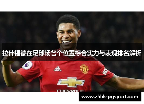 拉什福德在足球场各个位置综合实力与表现排名解析