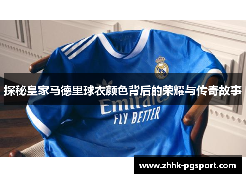 探秘皇家马德里球衣颜色背后的荣耀与传奇故事