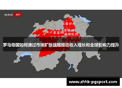 罗马帝国如何通过市场扩张战略推动收入增长和全球影响力提升