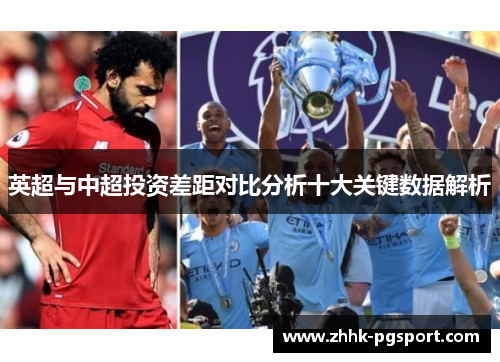 英超与中超投资差距对比分析十大关键数据解析