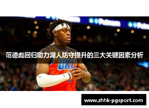 范德彪回归助力湖人防守提升的三大关键因素分析