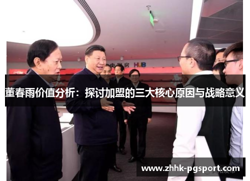 董春雨价值分析：探讨加盟的三大核心原因与战略意义