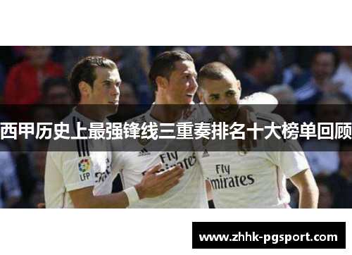 西甲历史上最强锋线三重奏排名十大榜单回顾