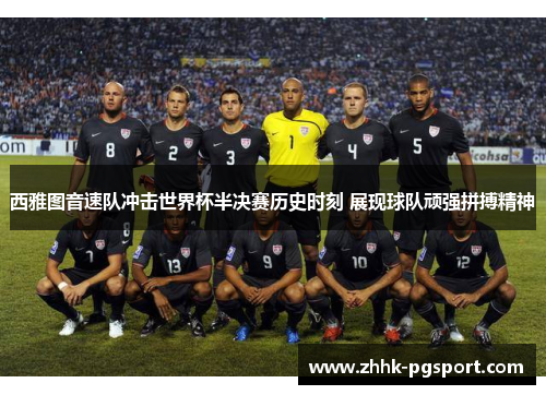 西雅图音速队冲击世界杯半决赛历史时刻 展现球队顽强拼搏精神