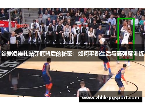 谷爱凌崇礼站夺冠背后的秘密：如何平衡生活与高强度训练