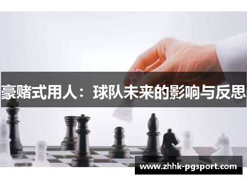 豪赌式用人：球队未来的影响与反思