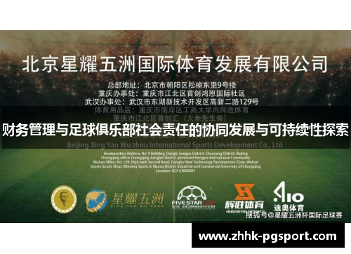 财务管理与足球俱乐部社会责任的协同发展与可持续性探索