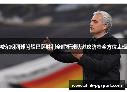 费尔明四球闪耀巴萨胜利全解析球队进攻防守全方位表现