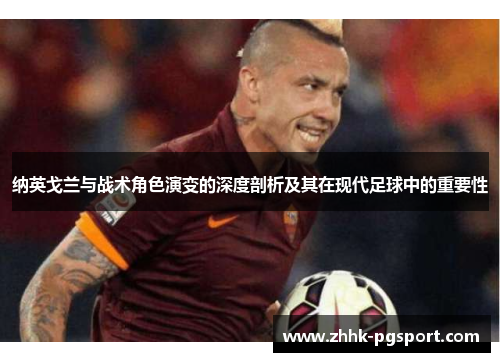 纳英戈兰与战术角色演变的深度剖析及其在现代足球中的重要性 纳英戈兰与战术角色演变的深度剖析及其在现代足球中的重要性