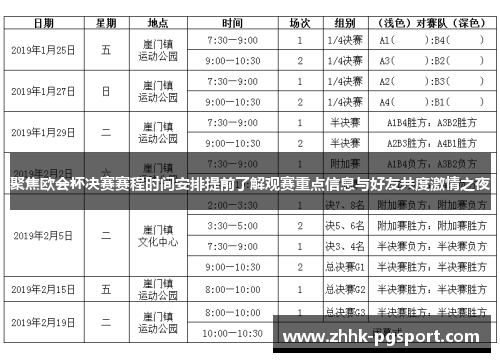 聚焦欧会杯决赛赛程时间安排提前了解观赛重点信息与好友共度激情之夜 聚焦欧会杯决赛赛程时间安排提前了解观赛重点信息与好友共度激情之夜