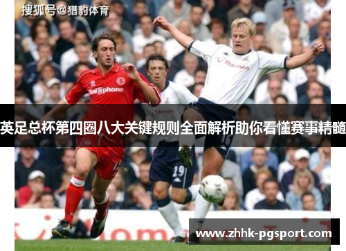 英足总杯第四圈八大关键规则全面解析助你看懂赛事精髓