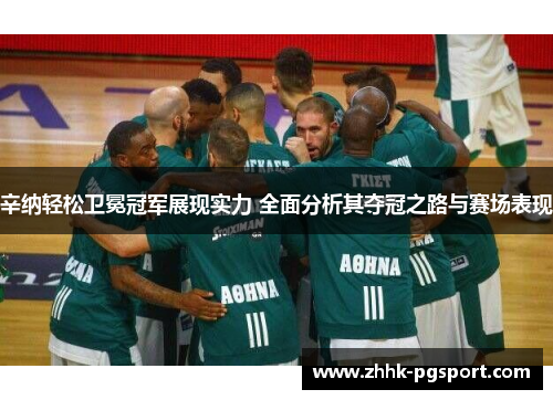 辛纳轻松卫冕冠军展现实力 全面分析其夺冠之路与赛场表现 辛纳轻松卫冕冠军展现实力 全面分析其夺冠之路与赛场表现