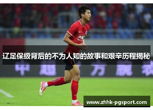 辽足保级背后的不为人知的故事和艰辛历程揭秘 辽足保级背后的不为人知的故事和艰辛历程揭秘
