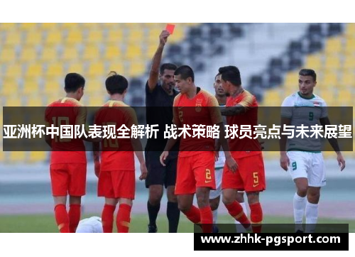 亚洲杯中国队表现全解析 战术策略 球员亮点与未来展望