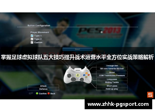 掌握足球虚拟球队五大技巧提升战术运营水平全方位实战策略解析 掌握足球虚拟球队五大技巧提升战术运营水平全方位实战策略解析