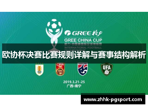 欧协杯决赛比赛规则详解与赛事结构解析 欧协杯决赛比赛规则详解与赛事结构解析