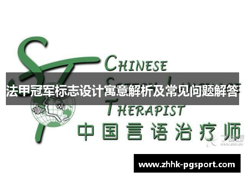 法甲冠军标志设计寓意解析及常见问题解答 法甲冠军标志设计寓意解析及常见问题解答