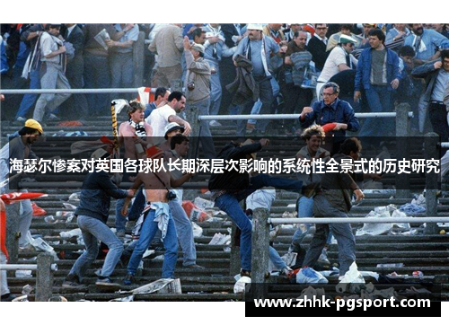 海瑟尔惨案对英国各球队长期深层次影响的系统性全景式的历史研究 海瑟尔惨案对英国各球队长期深层次影响的系统性全景式的历史研究