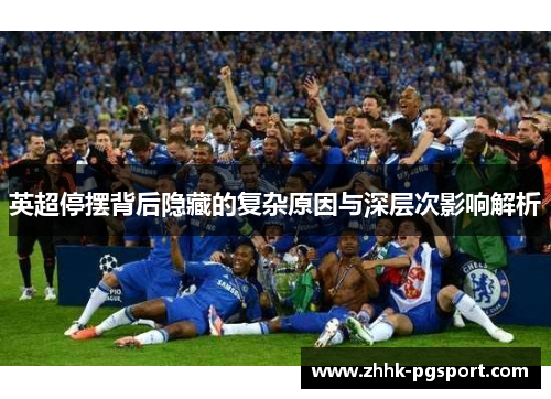 英超停摆背后隐藏的复杂原因与深层次影响解析