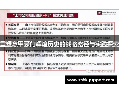 重塑意甲豪门辉煌历史的战略路径与实践探索