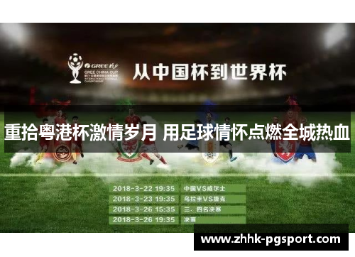 重拾粤港杯激情岁月 用足球情怀点燃全城热血