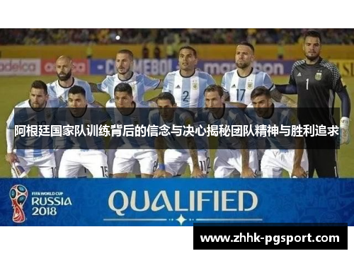 阿根廷国家队训练背后的信念与决心揭秘团队精神与胜利追求 阿根廷国家队训练背后的信念与决心揭秘团队精神与胜利追求