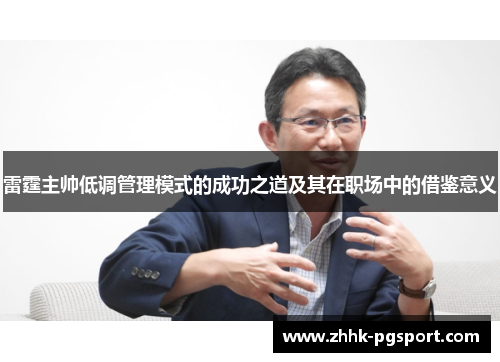 雷霆主帅低调管理模式的成功之道及其在职场中的借鉴意义 雷霆主帅低调管理模式的成功之道及其在职场中的借鉴意义