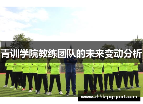 青训学院教练团队的未来变动分析