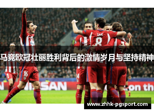 马竞欧冠壮丽胜利背后的激情岁月与坚持精神