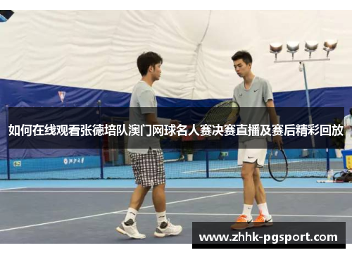 如何在线观看张德培队澳门网球名人赛决赛直播及赛后精彩回放