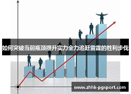 如何突破当前瓶颈提升实力全力追赶雷霆的胜利步伐